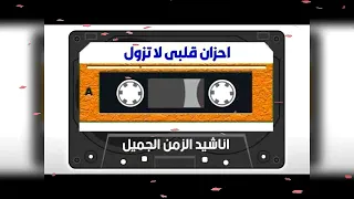 أحزان قلبي لاتزول رائعة المنشد أبو مازن رحمه الله 