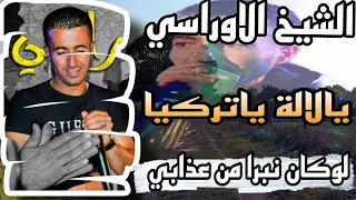 لوكان نبرا من عذابي يالالة تركيا كوكتال بالصوت الشيخ الاوراسي 2025 