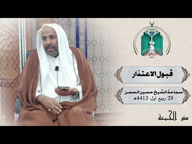 ⁣قبول الاعتذار  ...   سماحة الشيخ حسين الحسن