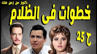 التمثيلية البوليسية خطوات فى الظلام كمال الشناوى كمال حسين ليلى طاهر انور محمد ح 25 