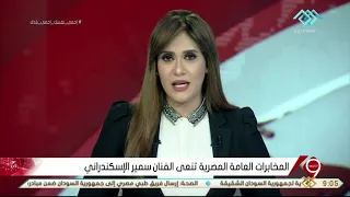 نشرة التاسعة   المخابرات العامة المصرية تنعي الفنان سمير الإسكندراني دندنها