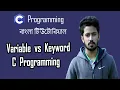 6 Bangla C Tutorial for Beginners Variable vs Keyword Variables Keywords in C