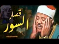 Download Lagu قصار السور التى بكي فيها ✦ الشيخ عبد الباسط عبد الصمد ✦ أروع تلاوة هتسمعها فى حياتك
