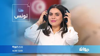 هنا تونس مع ابتسام شويخة 14 11 2025 
