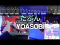 Download Lagu 【TABS】たぶん Probably / YOASOBI ギターカバー Guitar Cover
