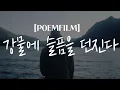 [POEMFILM]강물에 슬픔을 던진다