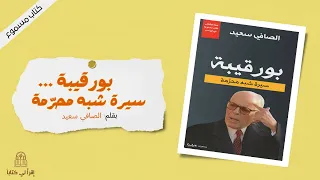 كتاب بورقيبة سيرة شبه محرمة بقلم الصافي سعيد 