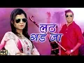 Download Lagu Lath Gad Ja || New Song 2018 || Ranvir Kundu \u0026 Preeti Chaudhary | Bittu Sorkhi || Mor Music