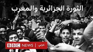 كيف اندلعت ثورة الجزائر وما دور المغرب فيها  كيف اندلعت ثورة الجزائر وما دور المغرب فيها
