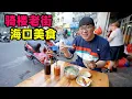 Download Lagu 海口骑楼老街美食，阿星吃卤汁海南粉，辣汤饭三件套，蒜香排骨Qilou Old Street Foods in Haikou, Hainan