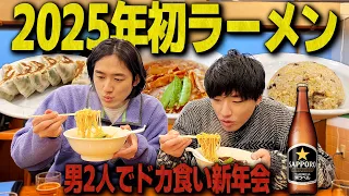 【新年会】もしかして2人でラーメン食べるの半年ぶり？【2025年あけおめ】