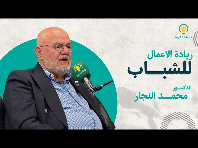 ⁣ريادة الاعمال للشباب الدكتور محمد النجار