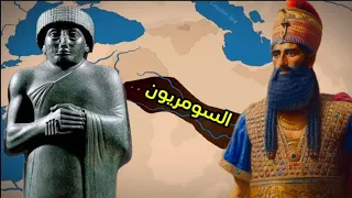 السومريون والأكاديون  أولى حضارات بلاد الرافدين دندنها