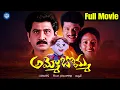 Download Lagu Ammo Bomma Telugu Full Movie | Rajendra Prasad | Jayalakshmi | Suman | iDream TV