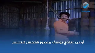 أوعى تعادي يوسف منصور هتخسر هتخسر 