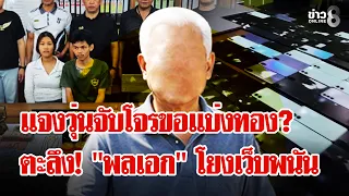 ตร.แจงวุ่น! จับโจรขอแบ่งทอง ตะลึง! เปิดโน๊ตบุ๊คเจอเว็บพนันโยงทหารยศ "พลเอก" | ลุยชนข่าว | 31 ส.ค. 69