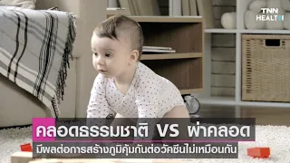 ทำไมเด็กที่คลอดธรรมชาติถึงมีภูมิคุ้มกันที่ดีกว่าเด็กที่เกิดจากการผ่าคลอด