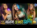 Lagu Monika O Mu Darling Dance Hungama💃Purulia Hit Song Dance Hungama💃4k_Video 💥 Arup Dance 💃Miss Nandini