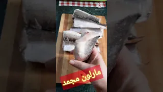 تعلمي اسرار نجاح سمك المارلون المجمد  وتمتعي بذوق كأنه طازج   فري   اضغط على الوصف دندنها
