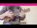 LOVE 2000 / Hitomi [鶴and亀](－1キー)【ウクレレ弾き語り】字幕概要欄コード付