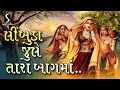 Download Lagu Limbuda Jhule Tara Baag Ma - GUJARATI LOKGEET - NONSTOP