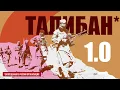 Download Lagu Талибан. История возникновения. Откуда взялись талибы в Афганистане?