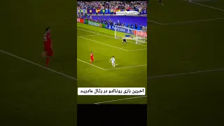 آخرین بازی رونالدو در رئال مادرید 