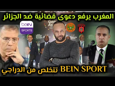 Download MP3 المغرب يرفع دعوى قضائية ضد الجزائر بعد أزمة بركان، و قناة BEIN SPORT  تتخلص من حفيظ دراجي