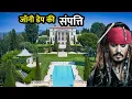 Hollywood Actor Johnny Depp Net Worth