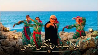 ريمكس لولا البنات عمرو دياب شعبي  توزيع مقسوم شرقي دمار للأفراح     دندنها
