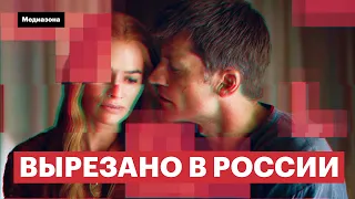 75 часов цензуры. Большое исследование о том, что вырезают из зарубежных сериалов в России