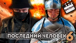 От первого лица: ПОСЛЕДНИЙ ЧЕЛОВЕК НА ЗЕМЛЕ 6 - ВЕСЬ СЕРИАЛ