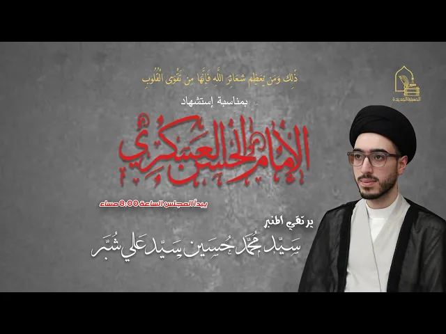 ⁣سيد محمد حسين سيد علي  شبر - إستشهاد الإمام الحسن العسكري عليه السلام - ليلة ٩ ربيع الاول ١٤٤٤هـ