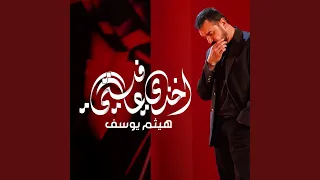 أ خذي عافيتي دندنها