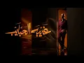 Tamer Ashour - Ghebet El habayeb | تامر عاشور - غيبه الحبايب
