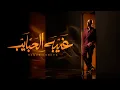 Tamer Ashour - Ghebet El habayeb | تامر عاشور - غيبه الحبايب