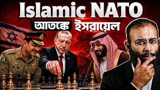 Islamic NATO: যে গোপন জোটে কাঁপছে ইসরায়েল | Yahia Amin
