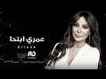 عمري ابتدا اليساء - دفوف (النسخه الاصليه ) | Elissa