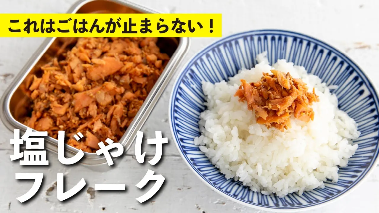 塩じゃけフレーク
