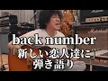Lagu back numberインスタライブ「新しい恋人達に」弾き語り