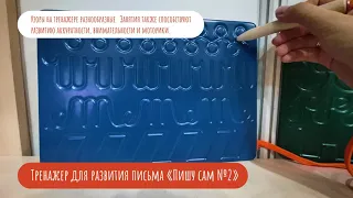 Видео Тренажер для развития письма 