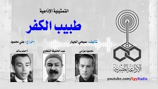 التمثيلية الإذاعية طبيب الكفر  التمثيلية الإذاعية طبيب الكفر