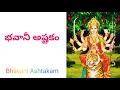 Download Lagu Bhavani Ashtakam with Telugu Lyrics / bhavani ashtakam /bhavani stotram