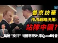 Download Lagu 普京訪華作出戰略決策：站隊中國？莫迪『投共』川普怒拒出席Quad峰會｜天高海闊 20250902｜川普｜Trump｜國際時事｜Putin｜Modi｜印太｜美中關係