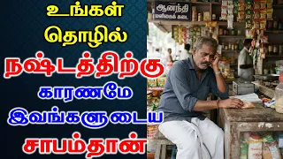 உங்கள் தொழில் நஷ்டத்திற்கு காரணமே இவங்களுடைய சாபம்தான் | Astrology