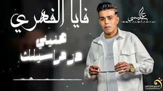 الاغنية الليبية هنيني دز مراسيلك فايا الفهري Libyan Songs 2024 