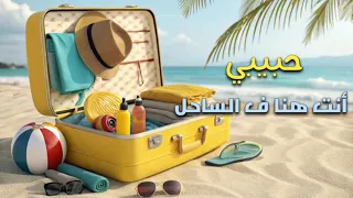 ريمكس شعبي حبيبي أنت هنا فالساحل                                                    دندنها