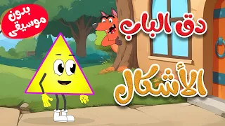 أغنية دق الباب الأشكال بدون موسيقى دندنها