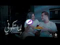 حسام السيلاوي || لما تكوني ||بدون موسيقى