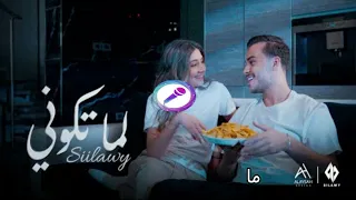 حسام السيلاوي لما تكوني بدون موسيقى 